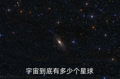 宇宙有多少星球，宇宙一共有多少個星星