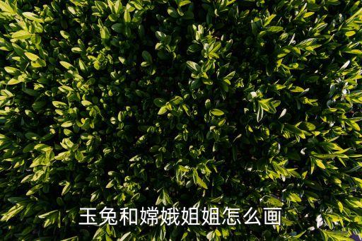 玉兔和嫦娥姐姐怎么畫
