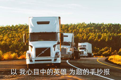 以 我心目中的英雄 為題的手抄報