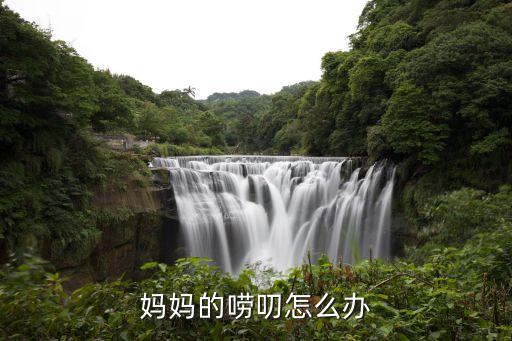 媽媽的嘮叨怎么辦