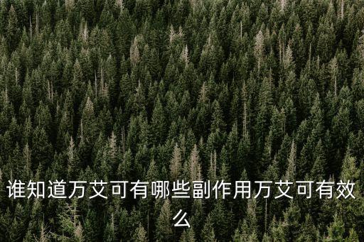 誰知道萬艾可有哪些副作用萬艾可有效么