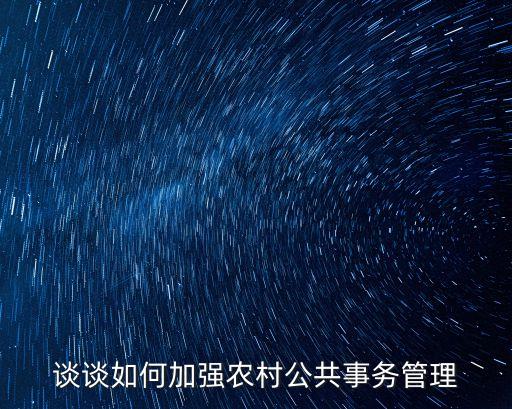 談?wù)勅绾渭訌娹r(nóng)村公共事務(wù)管理