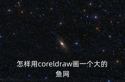 怎樣用coreldraw畫一個大的魚網