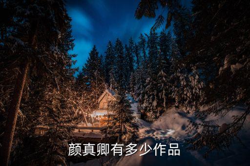顏真卿有多少作品