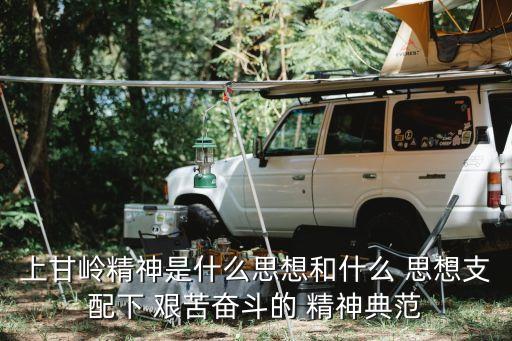 上甘嶺精神是什么思想和什么 思想支配下 艱苦奮斗的 精神典范