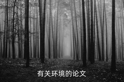 有關環(huán)境的論文