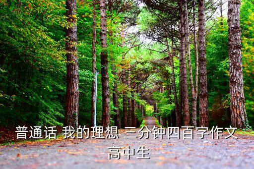 普通話(huà) 我的理想 三分鐘四百字作文 高中生