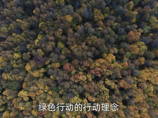 綠色理念，綠色環(huán)保理念是什么