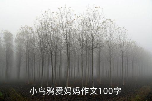 小鳥鴉愛媽媽作文100字