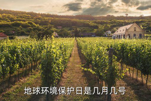 地球環(huán)境保護(hù)日是幾月幾號(hào)