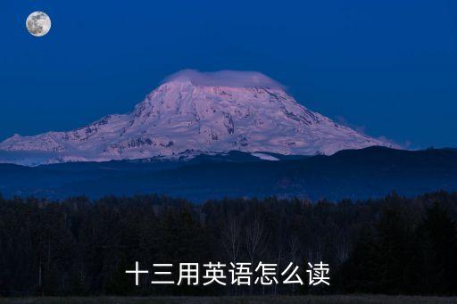 十三用英語怎么讀