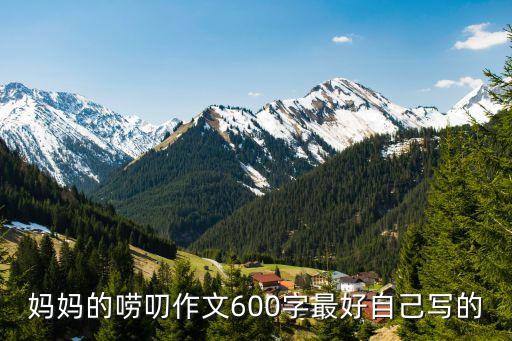 媽媽的嘮叨作文600字最好自己寫的