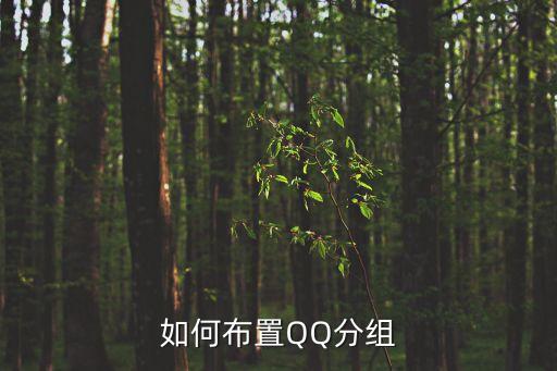 qq怎么設(shè)置分組，如何布置QQ分組