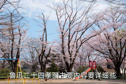 二十四孝圖主要內(nèi)容，魯迅二十四孝圖主要內(nèi)容要詳細(xì)些