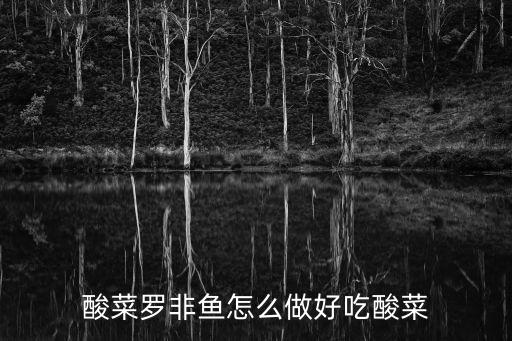 酸菜羅非魚，泡菜羅非魚怎么做