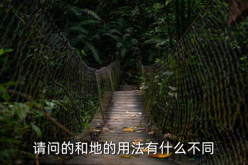 請問的和地的用法有什么不同