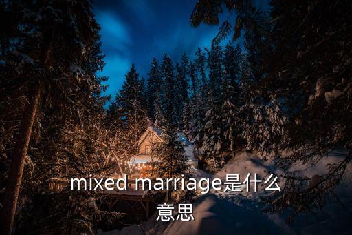 mixed marriage是什么意思