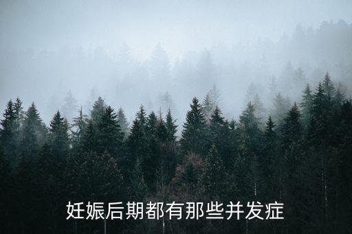 妊娠并發癥，妊娠期心臟病可以并發哪些疾病