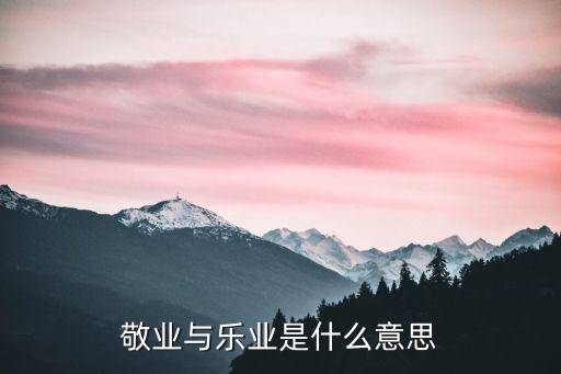 敬業與樂業是什么意思