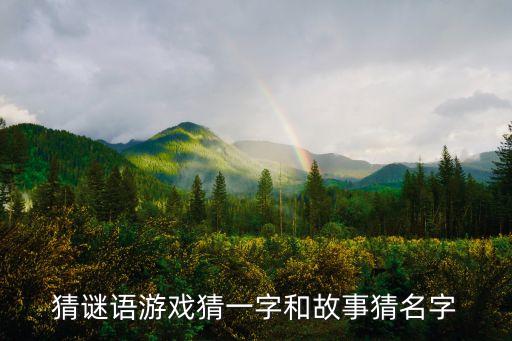 猜人名游戲，猜謎語游戲猜一字和故事猜名字