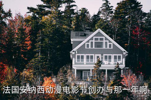 法國安納西動漫電影節(jié)創(chuàng)辦與那一年啊
