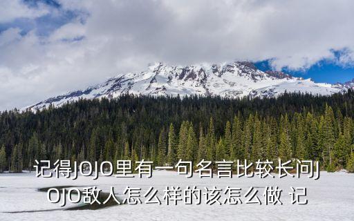 jojo名言，jojo里屌爺?shù)拿涫鞘裁?/></a></span><span id=