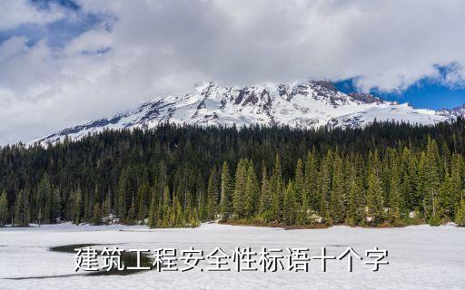 工地安全生產標語，建筑工程安全性標語十個字