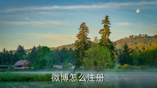 微博怎么注冊
