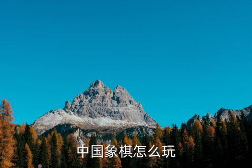 中國象棋怎么玩