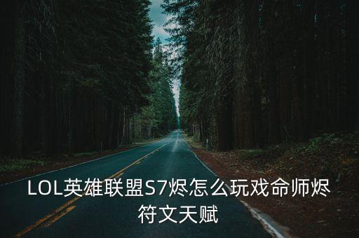 燼天賦，LOL新英雄燼怎么玩如何加點(diǎn)