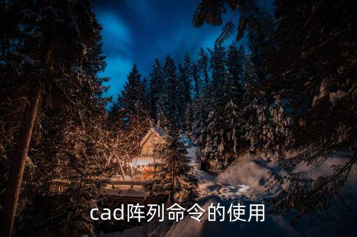 cad陣列命令的使用