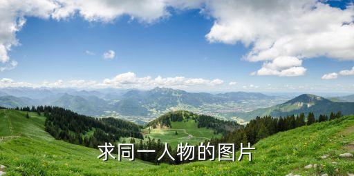 一個(gè)人圖片，要一張圖片QQ頭像