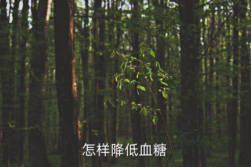 怎樣降低血糖