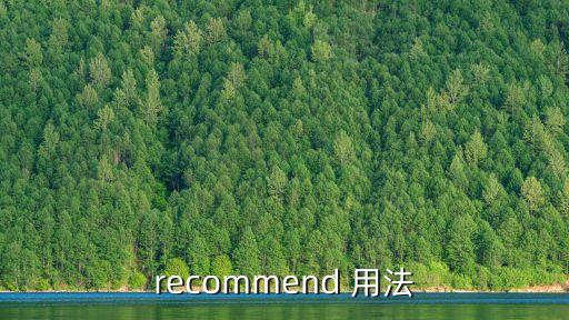 recommend 用法