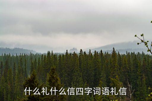 什么禮什么信四字詞語禮信