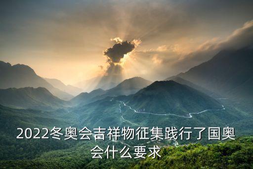 2022冬奧會(huì)吉祥物征集踐行了國(guó)奧會(huì)什么要求