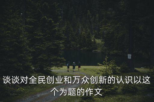 全民創業，全民創業是誰提出的