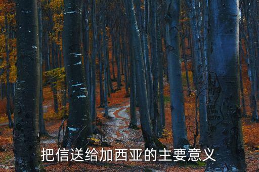 把信送給加西亞，把信送給加西亞的主要意義