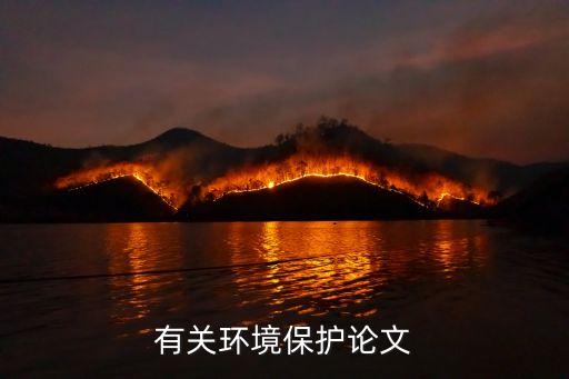 有關環(huán)境保護論文