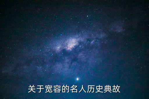 寬容的名人故事，關于寬容的名人小故事
