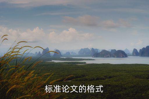 標準論文的格式