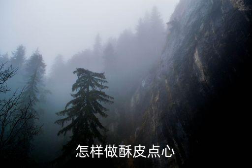 怎樣做酥皮點心