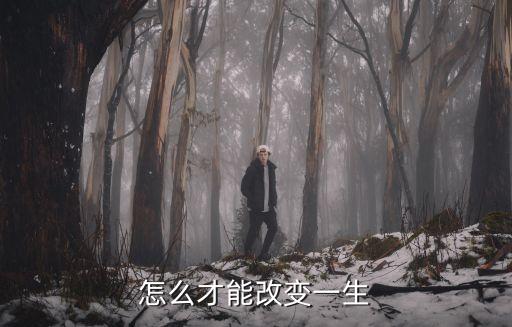 怎么才能改變一生