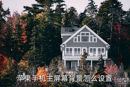 蘋果手機主屏幕背景怎么設置