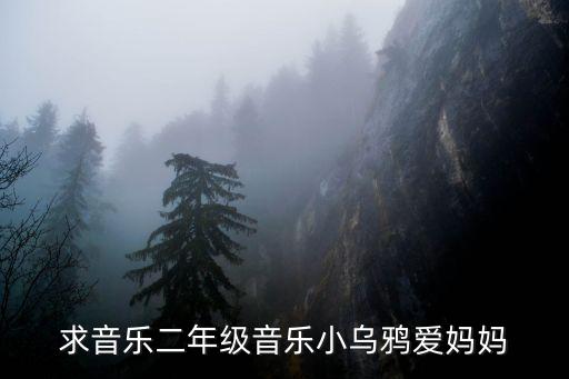 求音樂二年級音樂小烏鴉愛媽媽