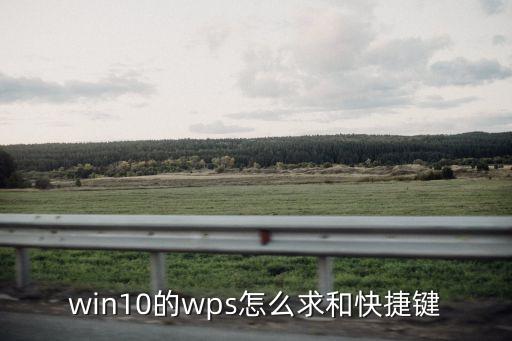 win10的wps怎么求和快捷鍵
