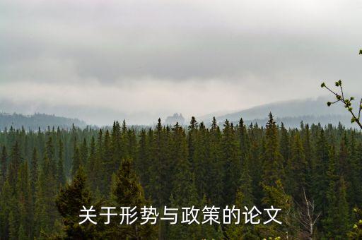 關于形勢與政策的論文