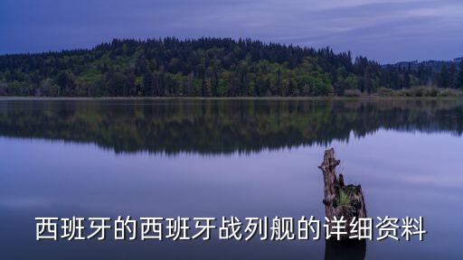 西班牙的西班牙戰列艦的詳細資料