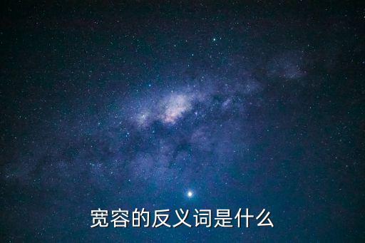 寬容的反義詞是什么