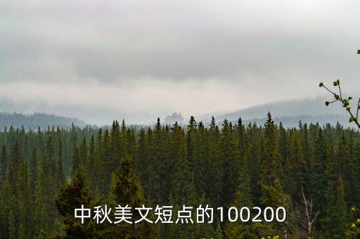 中秋美文短點(diǎn)的100200